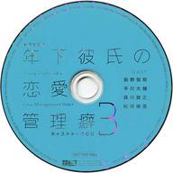 楽天ネットショップ駿河屋　楽天市場店【中古】アニメ系CD ドラマCD 年下彼氏の恋愛管理癖3 / 桜日梯子 マリン通販初回特典キャストトークCD