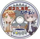 アニメ系CD あやかしごはん -おかわりっ!- アニメイト特典ドラマCD 「萩之介と浅葱とおやすみ」