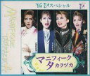 【中古】ミュージカルCD 宝塚歌劇団 / ’95TCAスペシャル マニフィーク・タカラヅカ