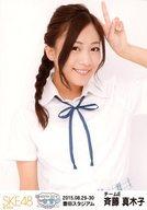 【中古】生写真(AKB48・SKE48)/アイドル/SKE48 斉藤真木子/上半身/「2015.08.29-30 豊田スタジアム」/松井玲奈・SKE48卒業コンサートin豊田スタジアム〜2588DAYS〜 ランダム生写真