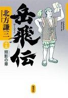 【中古】単行本(小説・エッセイ) ≪日本文学≫ 岳飛伝 (15) 照影の章 【中古】afb