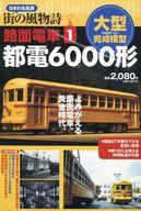 【中古】ホビー雑誌 付録付)日本の名風景 街の風物詩「路面電車」1 都電6000形