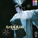 【中古】ミュージカルCD 宝塚歌劇団 / 宝塚歌劇月組大劇場公演 花の宝塚風土記 -春の踊り-