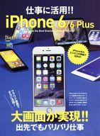 【中古】一般PC雑誌 仕事に活用!!iPhone6/6Plus