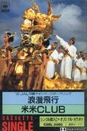 【中古】ミュージックテープ 米米CLUB / 浪漫飛行(東日本版) 【中古】ミュージックテープ 米米CLUB / 浪漫飛行(東日本版)
