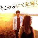 【中古】映画音楽(邦画) 田中拓人 / 「そこのみにて光輝く」 オリジナル・サウンドトラック