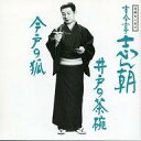 【中古】落語など 落語名人会17 古今亭志ん朝9 -井戸の茶碗・今戸の狐-