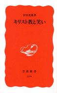【中古】新書 ≪キリスト教≫ キリスト教と笑い【中古】afb