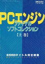 【中古】攻略本PCE PCエンジン ファイナル ソフトコレクション 〔上巻〕【中古】afb