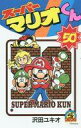【中古】少年コミック スーパーマリオくん(50) / 沢田ユキオ