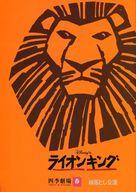 【中古】パンフレット ≪パンフレット(舞台)≫ パンフ)ライオンキング 四季劇場 春 柿落とし公演 1998年1..
