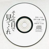 【中古】アニメ系CD ドラマCD そんな目で見てくれ / 毛魂一直線 フィフスアベニュー通販特典 トークCD