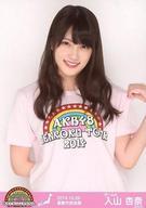 【中古】生写真(AKB48・SKE48)/アイドル/AKB48 入山杏奈/上半身/AKB48全国ツアー2014『あなたがいてくれるから。』「2014.10.20」倉敷市民会館(チームA)