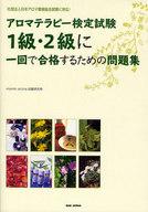 【中古】単行本(実用) ≪趣味・雑学≫ アロマテラピー検定試験1級・2級に一回で / vitaminar【中古】afb