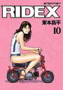 【中古】その他コミック RIDEX(10) / 東本昌平