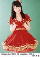 【中古】生写真(AKB48・SKE48)/アイドル/NMB48 村中有基/NMB48×B.L.T.2015 12-GREEN59/723-B(3)