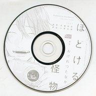 【中古】アニメ系CD ドラマCD ほどける怪物 / おげれつたなか(2015年シェリプラス アキ号付録)
