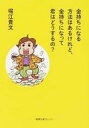 【中古】文庫 ≪日本文学≫ 金持ちになる方法はあるけれど、金...