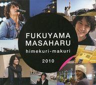 【中古】カレンダー 福山雅治 2010年度卓上日めくりカレンダーカード付き Himekuri-makuri 2010