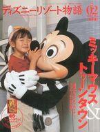 【中古】ホビー雑誌 ディズニーリゾート物語 NO.2 2002年10月1日号