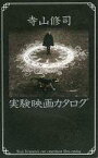 【中古】パンフレット ≪パンフレット(邦画)≫ パンフ)寺山修司 実験映画カタログ