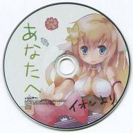 【中古】アニメ系CD シェルノサージュ イオン生録りCD「イオンとおままごと」