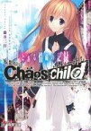 【中古】ライトノベル(文庫) ≪ゲーム≫ 妄想科学ADV CHAOS;CHILD とある情弱の記録【中古】afb