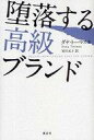 【中古】単行本(実用) ≪エッセイ・随筆≫ 堕落する高級ブランド / D・トーマス 【中古】afb