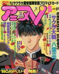 【中古】アニメ雑誌 付録付)アニメV 1997/5(別冊付録1点)