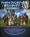 【中古】攻略本PS3-PC ≪RPG(ロールプレイングゲーム)≫ PC/PS3 ファイナルファンタジーXIV : 新生エオルゼア 電撃の旅団公式プレイガイド【中古】afb