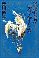 【中古】ライトノベル(文庫) アルモニカ・ディアボリカ【中古】afb