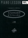 スコア・楽譜 ≪邦楽≫ DVD付)はじめから1人で学べる 大人のためのピアノレッスン 上巻afb