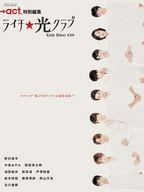 【中古】ホビー雑誌 ライチ☆光クラブ