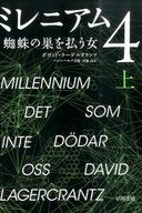 【中古】単行本(小説・エッセイ) ≪英米文学≫ ミレニアム 4 蜘蛛の巣を払う女 (上) / ダヴィド・ラーゲルクランツ【中古】afb