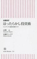 【中古】新書 ≪経済≫ 全面改訂 ほったらかし投資術【中古】afb