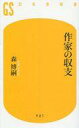 【中古】新書 ≪国内ミステリー≫ 作家の収支 / 森博嗣【中古】afb