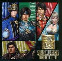 【中古】ゲームミュージックCD 真・三國無双 キャラクターソング コンプリート ’11-’14