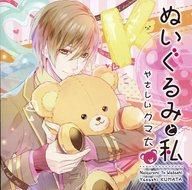 【中古】アニメ系CD ドラマCD ぬいぐるみと私 〜やさしいクマ太〜 (CV.遊佐浩二) [初回生産盤]