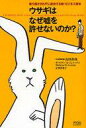【中古】単行本(小説・エッセイ) ≪日本文学≫ ウサギはなぜ嘘を許せないのか? / 山田真哉【中古】afb