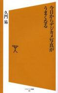 【中古】新書 ≪写真≫ 今日からデ