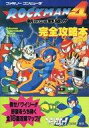 【中古】攻略本FC ≪アクションゲーム≫ FC ロックマン4 完全攻略本【中古】afb