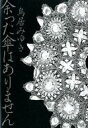 【中古】単行本(小説・エッセイ) ≪日本文学≫ 余った傘はありません【中古】afb