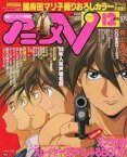 【中古】アニメ雑誌 付録付)アニメV 1996/12(別冊付録1点)