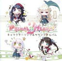 【中古】アニメ系CD PRIMAL×HEARTS2 キャラクターソング＆サウンドアルバム