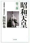 【中古】文庫 ≪伝記≫ 昭和天皇 3 金融恐慌と血盟団事件【中古】afb