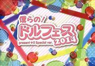 【中古】パンフレット ≪パンフレット(舞台)≫ パンフ)僕らの!ドルフェス 2014 present 5 Special ver.