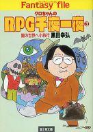 【中古】ボードゲーム クロちゃんのRPG千夜一夜(3) 闇の世界へ小旅行