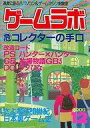 【中古】ゲームラボ セット)ゲームラボ 2000年