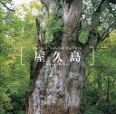 【中古】BGM CD 立体音響で聴く 屋久島
