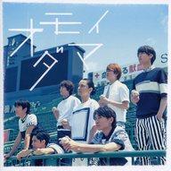 【中古】邦楽CD 関ジャニ∞[エイト] / オモイダマ[DVD付初回限定盤]